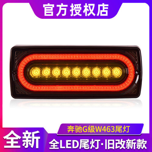 适用于奔驰G级W463尾灯总成改装LED行车灯流水转向刹车灯后杠尾灯