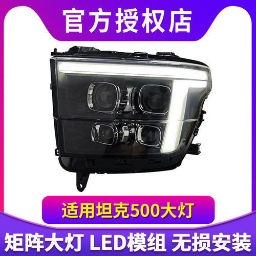 Aozoom澳兹姆坦克500大灯总成坦克hi4t-z改装LED激光矩阵模组透镜