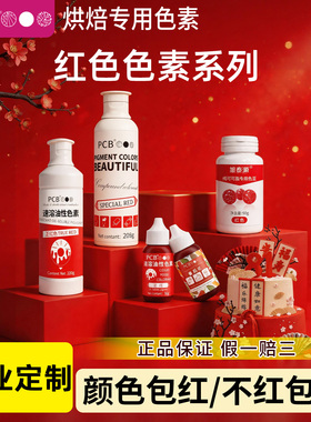 PCB红色可食用色素烘焙水性油性特红正红色食品级色素