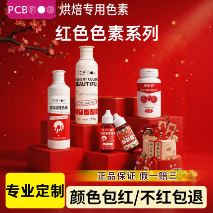PCB红色可食用色素烘焙水性油性特红正红色食品级色素