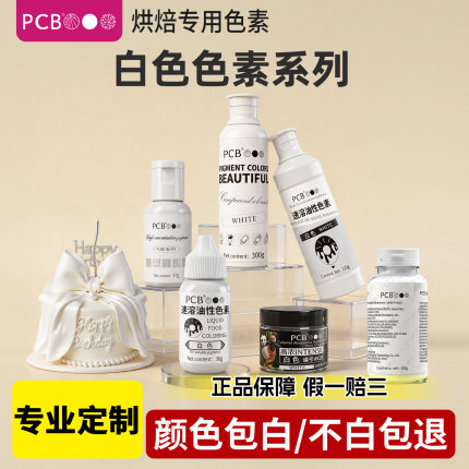 PCB白色可食用色素烘焙油性水性特白正白色食品级色素