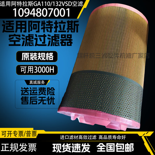 阿特拉斯GA110/132VSD空压机空气滤清器1094807001空滤1094807000