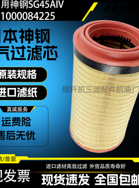神钢SG45AIV空压机空气过滤器1000084225空滤芯1000169447油分芯