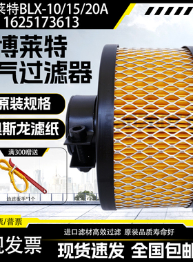 上海博莱特BLX-10A/15A/20A空压机配件空气过滤器1625173613空滤