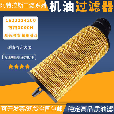 阿特拉斯GA30/37/45/55+空压机1622314200内置机油滤芯1622314280