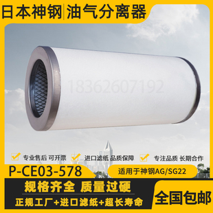 日本神钢AG CE03 578油分P 596 SG22螺杆空压机油气分离器P