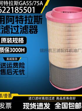 阿特拉斯GA55/75A螺杆空压机空气滤清器1622185501空滤2901194802