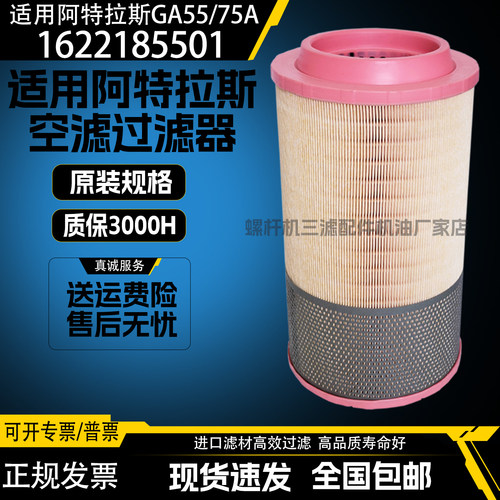 阿特拉斯GA55/75A螺杆空压机空气滤清器1622185501空滤2901194802