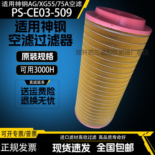 神钢AG/XG55/75A螺杆空压机配件空气过滤器PS-CE03-509空滤芯风格