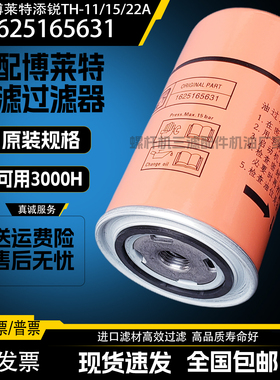 博莱特添锐TH-7.5/11/15/22A空压机机油过滤器1625165631机油滤芯
