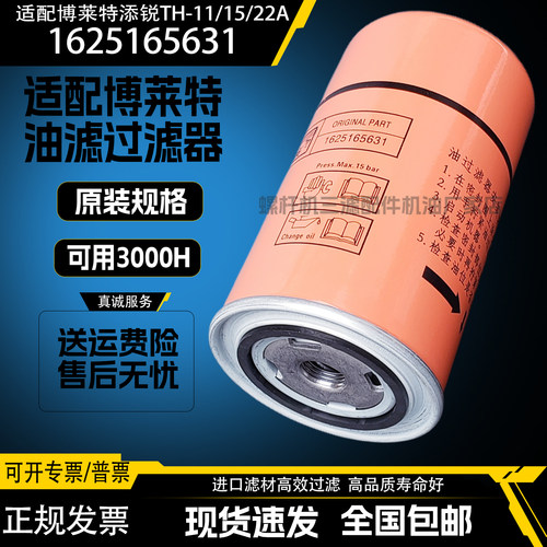 博莱特添锐TH-7.5/11/15/22A空压机机油过滤器1625165631机油滤芯