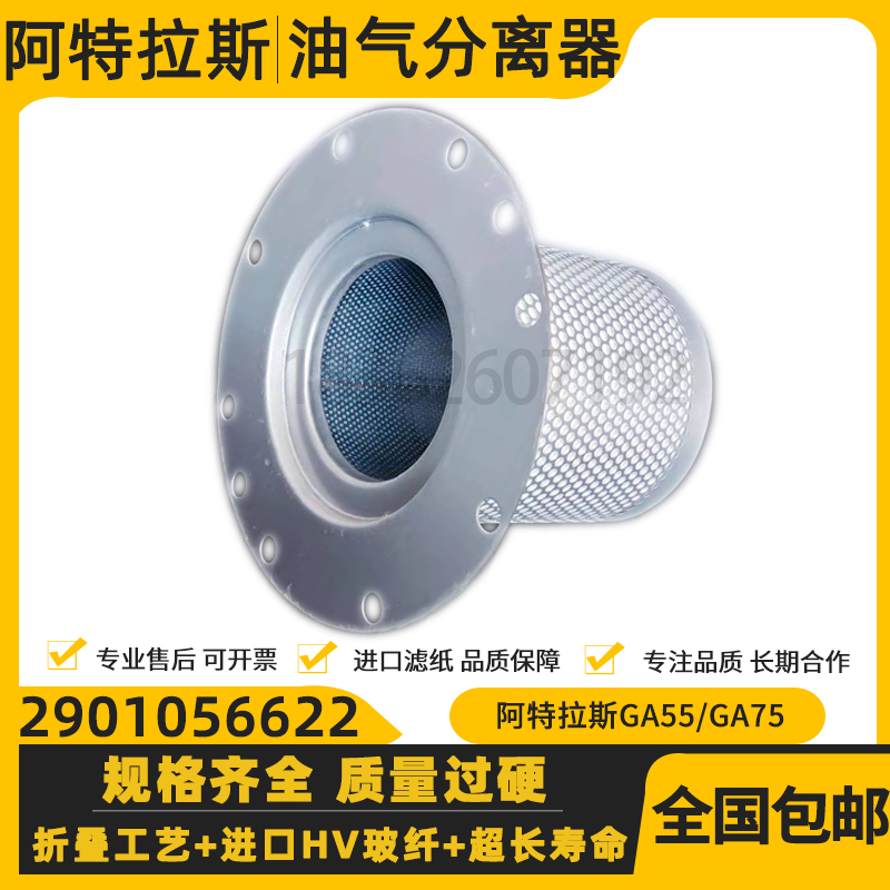 阿特拉斯GA55/75+螺杆空压机油气分离器2901056622油分1622365600