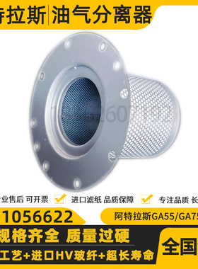 阿特拉斯GA55/75+螺杆空压机油气分离器2901056622油分1622365600