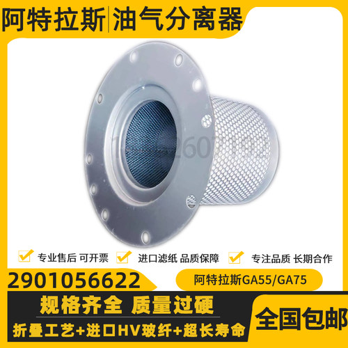 阿特拉斯GA55/75+螺杆空压机油气分离器2901056622油分1622365600