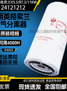 英格索兰V5.5/R7.5/11KW空压机油气分离器24121212油分芯22388045