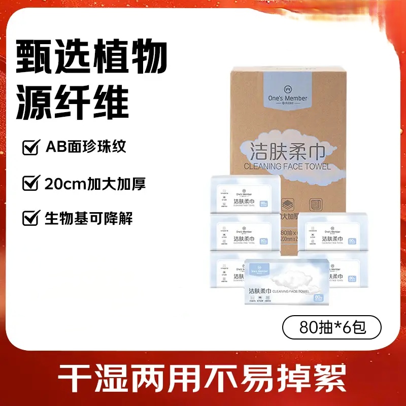 One's Member洗脸巾80抽*6包加厚一次性珍珠纹绵柔巾20*20cm480抽