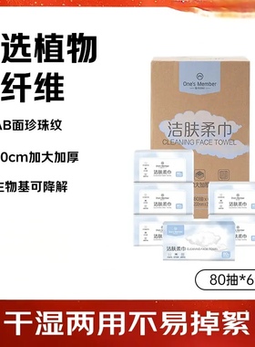 One's Member洗脸巾80抽*6包加厚一次性珍珠纹绵柔巾20*20cm480抽