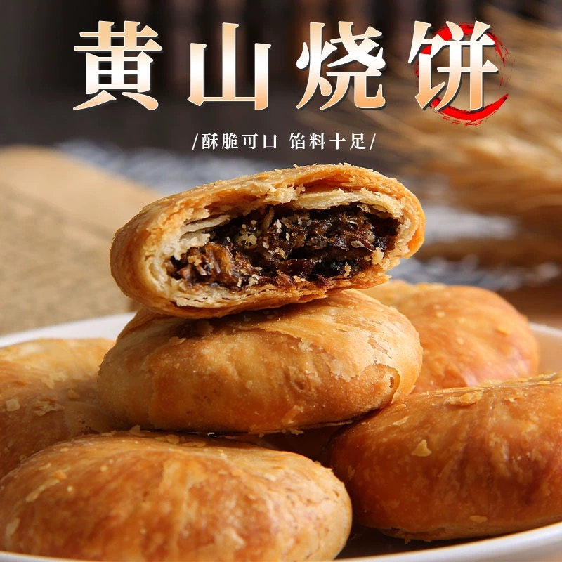 正宗黄山烧饼官方旗舰店梅干菜饼