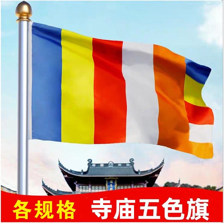123456号佛旗帜寺庙旗寺院旗禅寺五色旗寺院旗帜彩旗莲花旗帜
