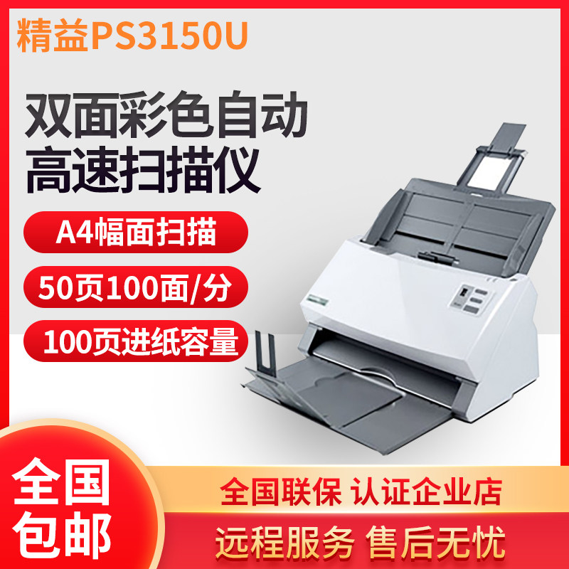 精益PS3150U高清高速双面连续自动扫描扫描仪