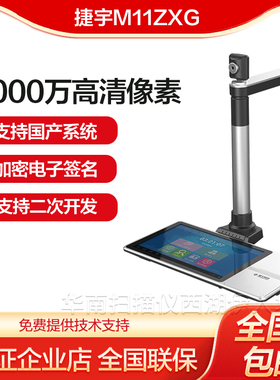 智汇星 捷宇M11ZXG信息交互终端_多功能信息交互终端_签批高拍仪