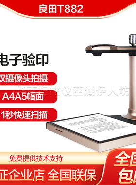 良田T882高拍仪双摄像头银行系统电子验印带指纹识别身份证扫描仪