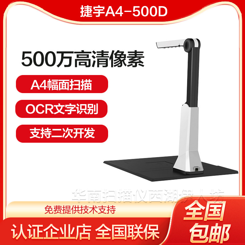 捷宇A4-500D 高拍仪高清高速智汇星JY500DA扫描仪家用 小型