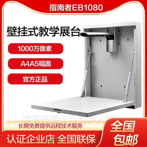 指南者EB1080壁挂式高拍仪扫描仪高清教学录课投影仪展台E1600