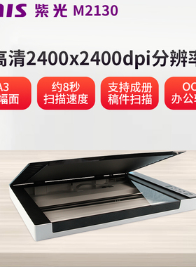 紫光M2250/M2130扫描仪A3平板高清绘画专业彩色办公扫描机鞋样