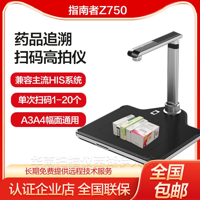 指南者Z750药品追溯批量扫码扫码仪高拍仪扫描仪一体机医院药店