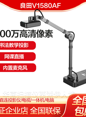 良田YL1050AF/V1080AF/V1580AF高清视频书法教学投影仪展台高拍仪