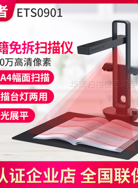 成者ETS0901 防反光高速成册免拆扫描侧补光票据高拍仪高清零边距