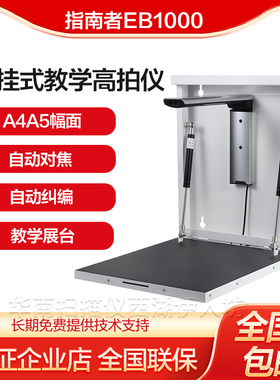 指南者EB1000壁挂高拍仪实物教学展台写字投影仪扫描仪录课设备