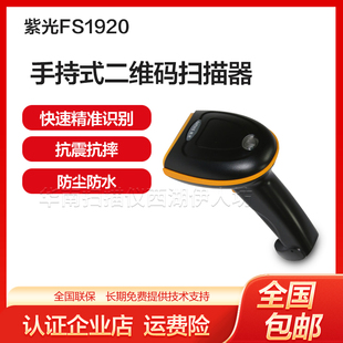 器 有线扫描枪手机支付快递员专用快速扫码 紫光FS1920一维码 二维码
