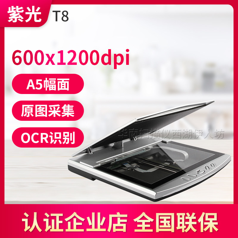 清华紫光T8+扫描仪A5小幅面证件银行卡专用小型扫描机照片便携