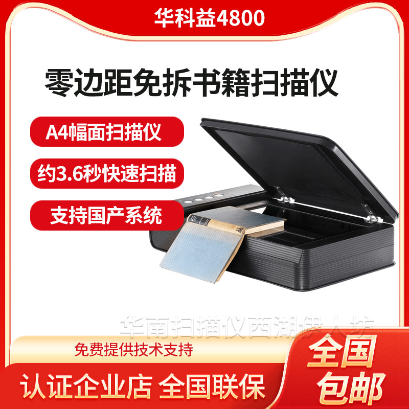 华科益4800扫描仪高清A4平板零边距书籍免拆扫描机高清专业办公