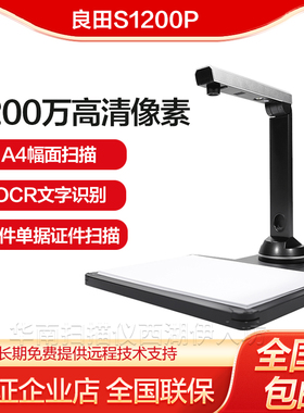 良田S1200P/S1000P电脑文件证件拍照PDF扫描OCR文字识别扫描仪