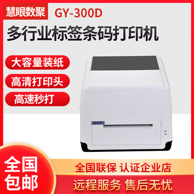 慧眼数聚标签打印机全国联保