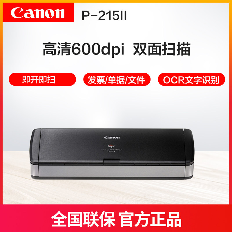 佳能P-215II高清专业连续扫描 便携式扫描仪P215II扫描机