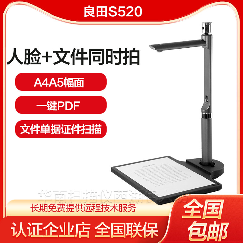 良田S520/S520R 扫描仪高清专业高拍仪 带二代身份证识别双摄像头