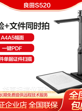 良田S520/S520R 扫描仪高清专业高拍仪 带二代身份证识别双摄像头