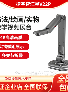 智汇星捷宇展台高拍仪A3幅面实物展示台书法教学4K高清扫描仪V22P