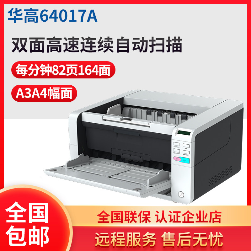 华高 64017A高速快速双面连续自动扫描仪档案文件文档证件扫描