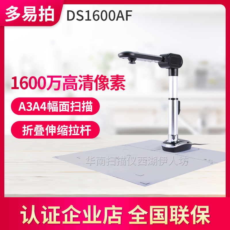 多易拍DS1600AF高拍仪