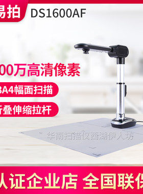 多易拍DS1600AF高拍仪