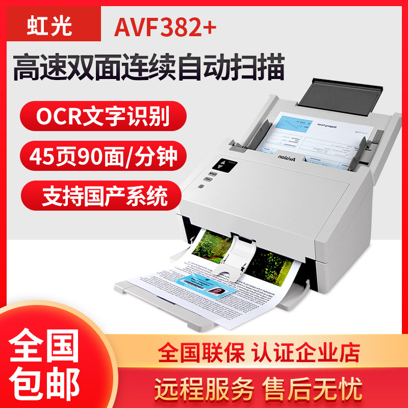 虹光AVF382+扫描仪办公高清专业高速连续快速扫描自动进纸双面a4