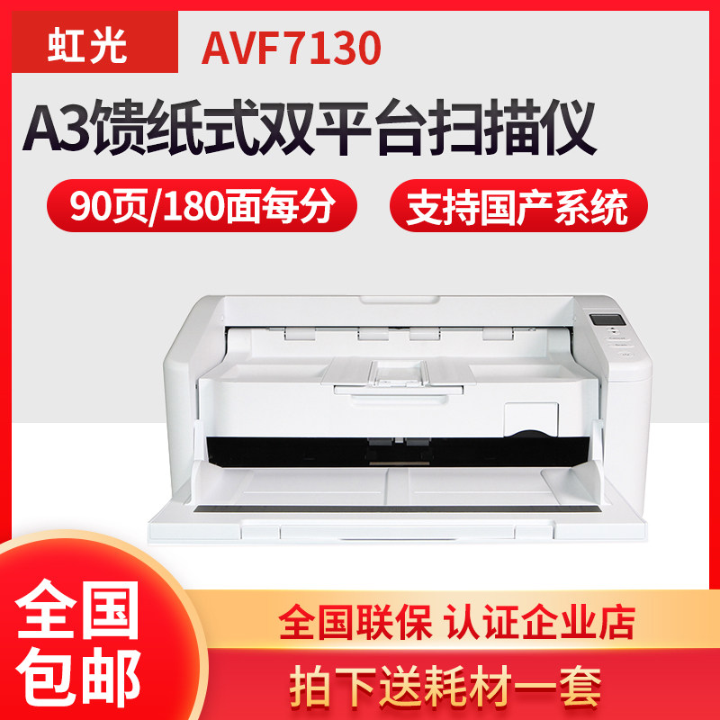 虹光AVF7130扫描仪办公高清专业高速连续快速扫描自动进纸双面a3