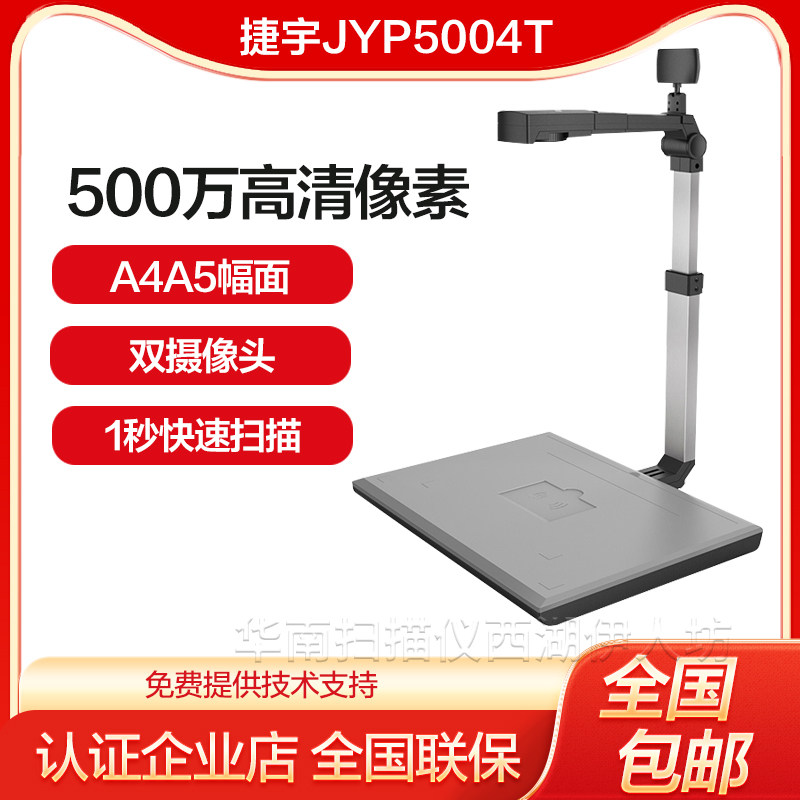 捷宇JYP5004T/3004T/5004M高拍仪 A4高清可调焦  双摄像头捷易拍