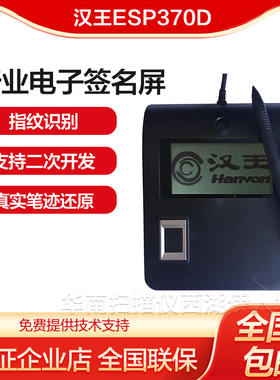 汉王签字板ESP370D手写签名指纹按捺集采手写板数位屏电子签名屏
