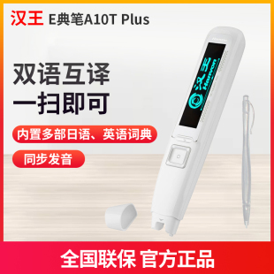 汉王e典笔A10T plus 同声翻译笔多语言日语英语单词扫描语音